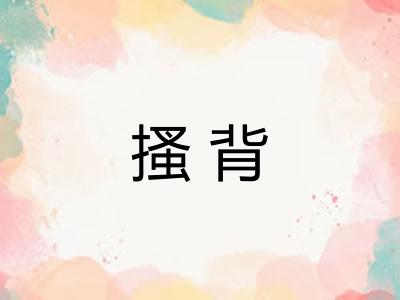 搔背