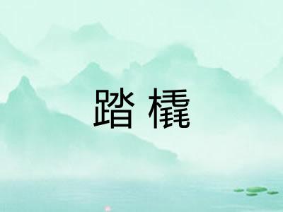 踏橇