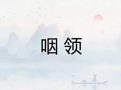 咽领