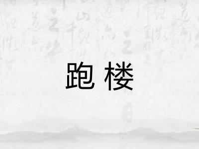 跑楼