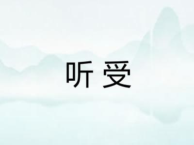 听受