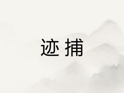 迹捕