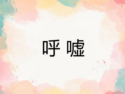 呼嘘