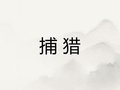 捕猎