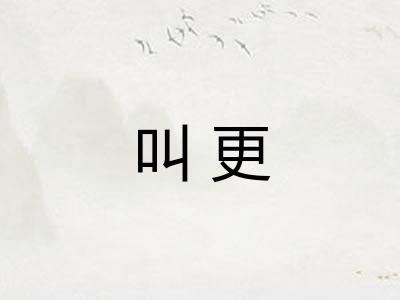 叫更