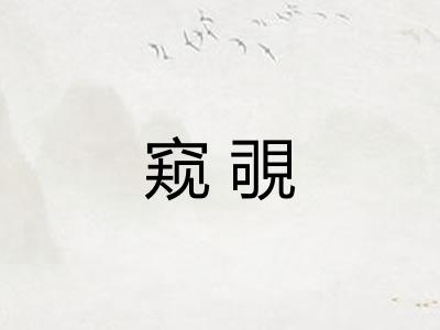 窥覗