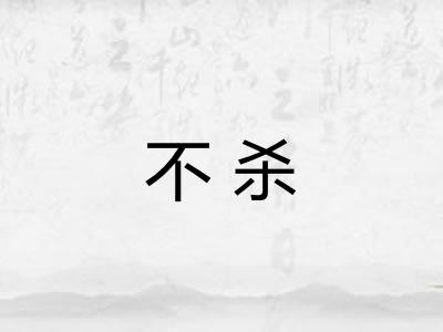 不杀