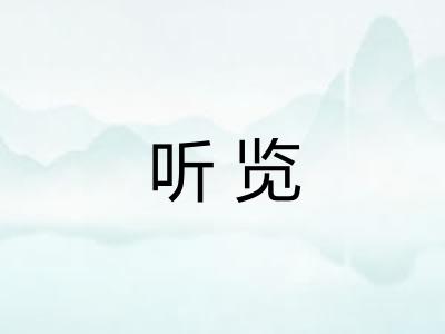 听览