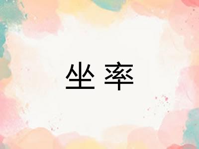 坐率
