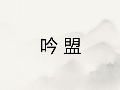 吟盟