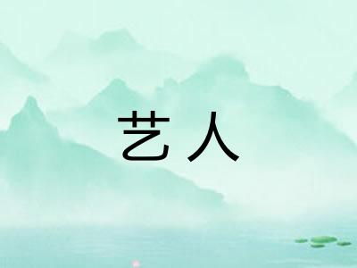 艺人