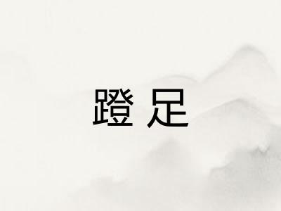 蹬足