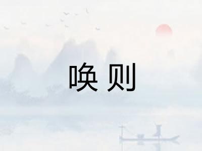 唤则