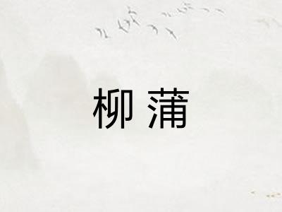 柳蒲