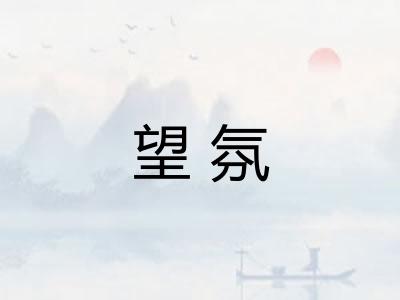 望氛