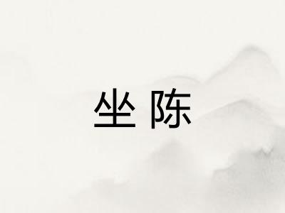 坐陈
