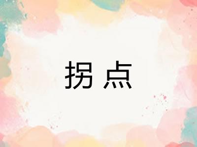 拐点