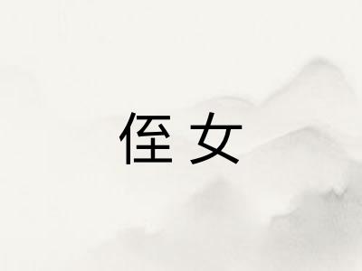 侄女