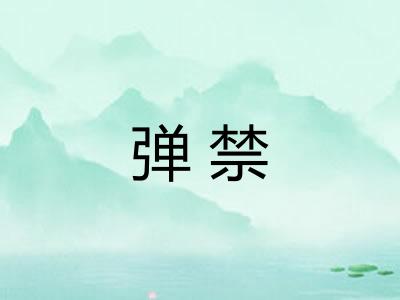 弹禁