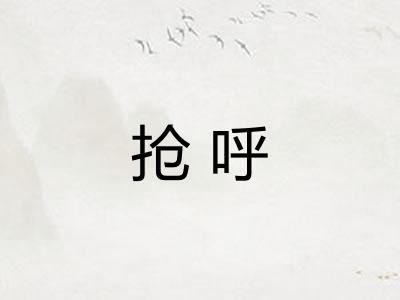 抢呼