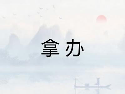 拿办