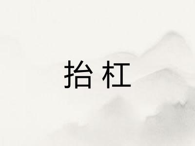 抬杠