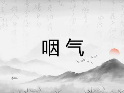 咽气