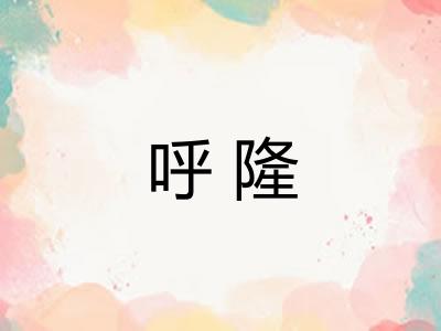 呼隆