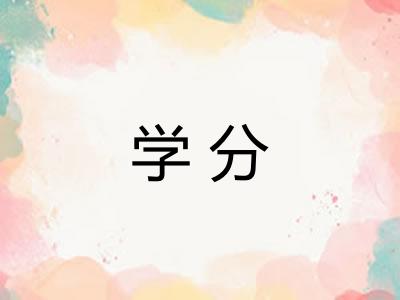 学分