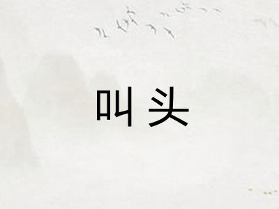 叫头