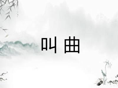 叫曲
