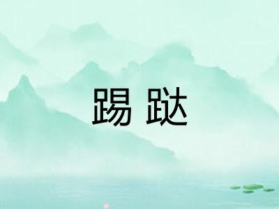 踢跶