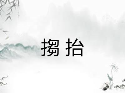 搊抬