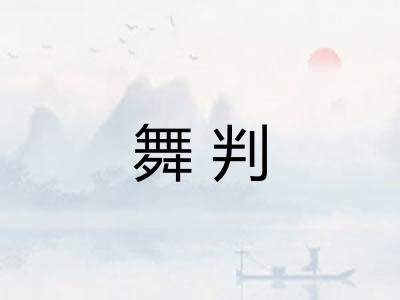 舞判