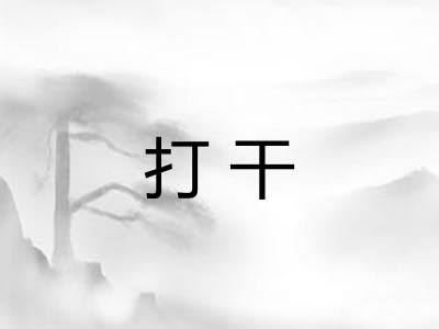 打干