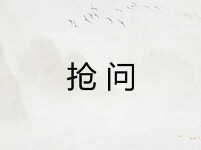 抢问