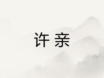 许亲
