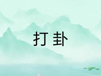 打卦
