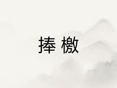 捧檄