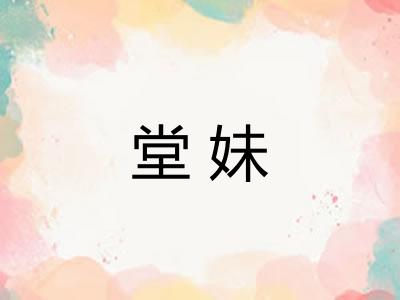 堂妹