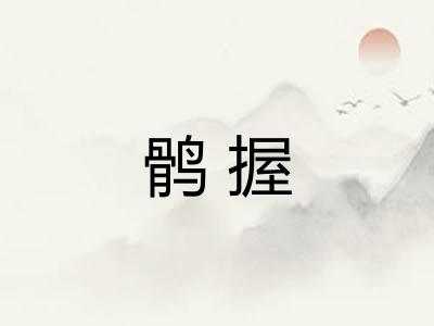 鹘握