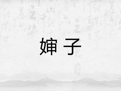 婶子