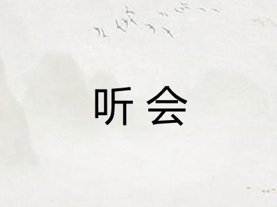 听会