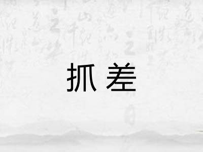 抓差