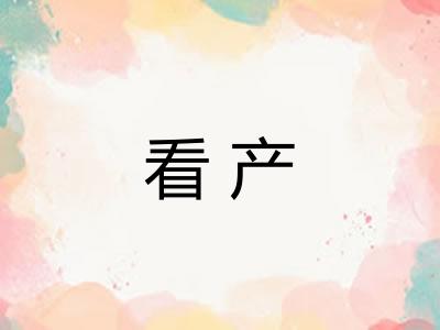 看产