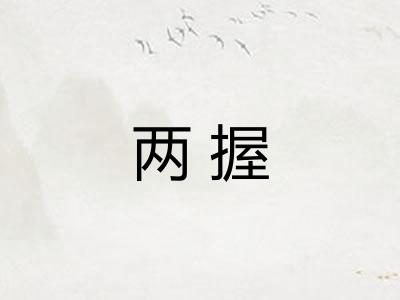 两握