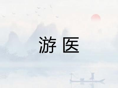 游医