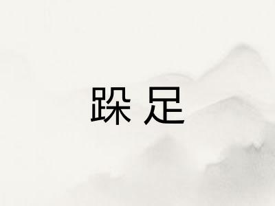 跺足
