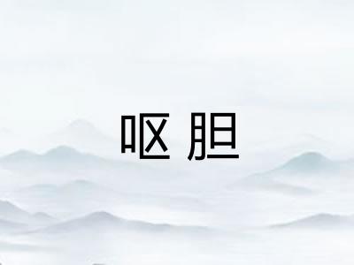呕胆