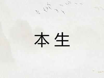 本生